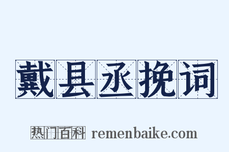 戴县丞挽词是什么意思的图片